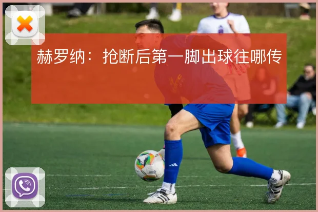 赫罗纳:抢断后第一脚出球往哪传