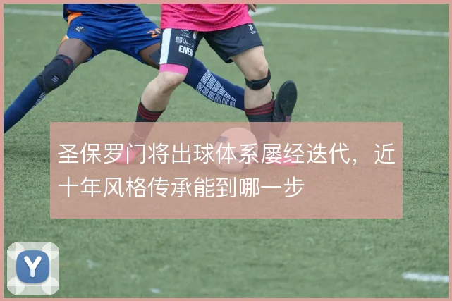 圣保罗门将出球体系屡经迭代,近十年风格传承能到哪一步