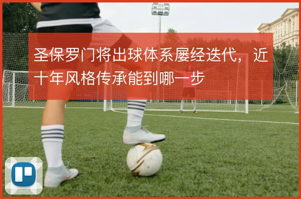 圣保罗门将出球体系屡经迭代,近十年风格传承能到哪一步