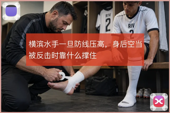 横滨水手一旦防线压高，身后空当被反击时靠什么撑住