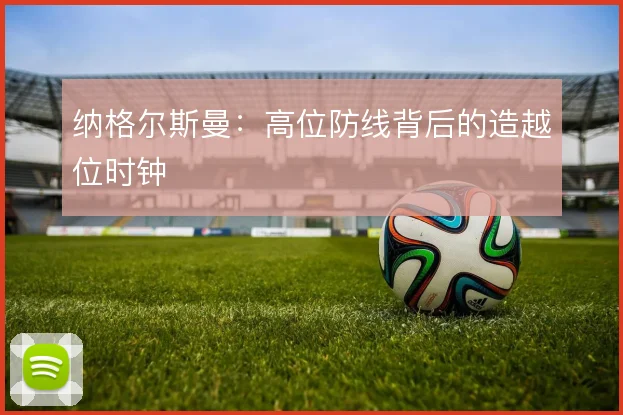 纳格尔斯曼：高位防线背后的造越位时钟