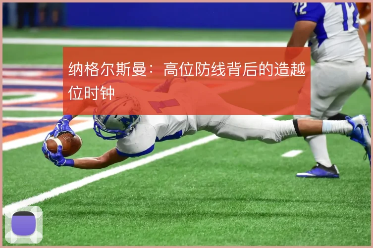 纳格尔斯曼：高位防线背后的造越位时钟