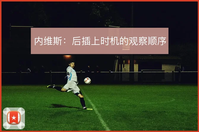 内维斯：后插上时机的观察顺序
