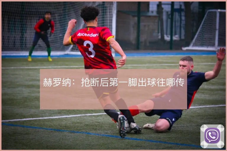 赫罗纳:抢断后第一脚出球往哪传