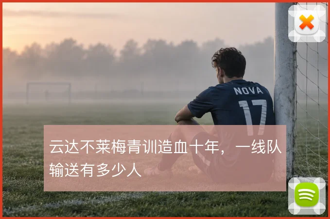 云达不莱梅青训造血十年,一线队输送有多少人