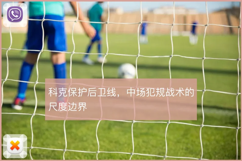 科克保护后卫线,中场犯规战术的尺度边界