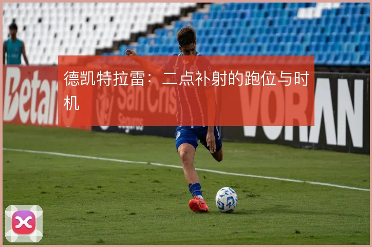 德凯特拉雷：二点补射的跑位与时机