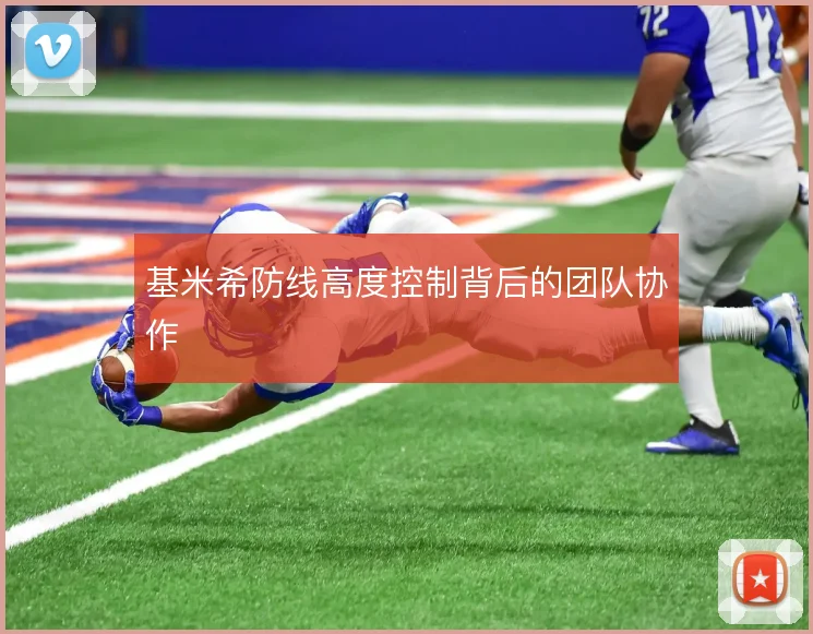 基米希防线高度控制背后的团队协作