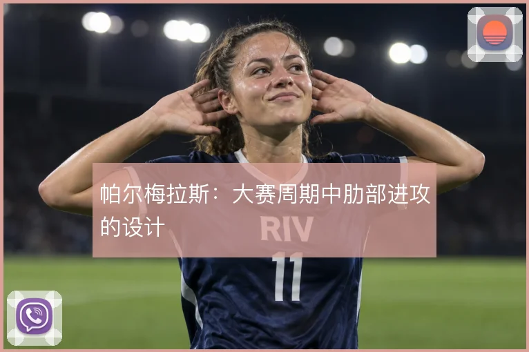 帕尔梅拉斯：大赛周期中肋部进攻的设计
