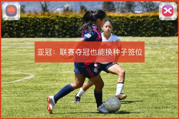 亚冠：联赛夺冠也能换种子签位