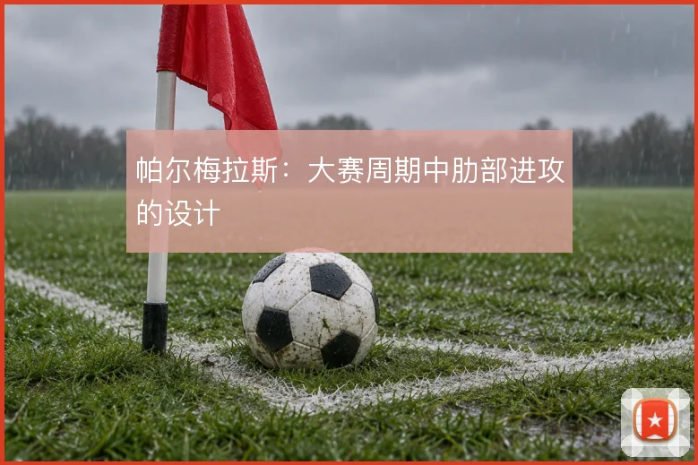 帕尔梅拉斯：大赛周期中肋部进攻的设计