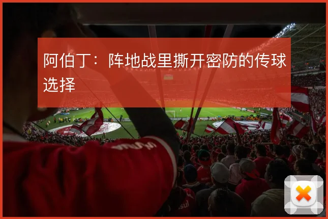 阿伯丁：阵地战里撕开密防的传球选择