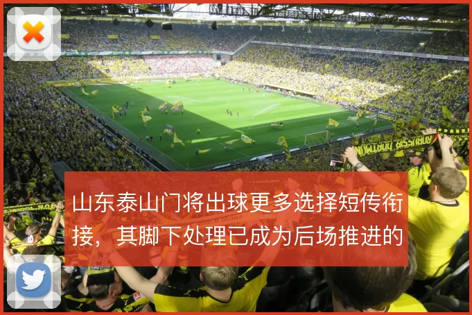 山东泰山门将出球更多选择短传衔接，其脚下处理已成为后场推进的固定环节