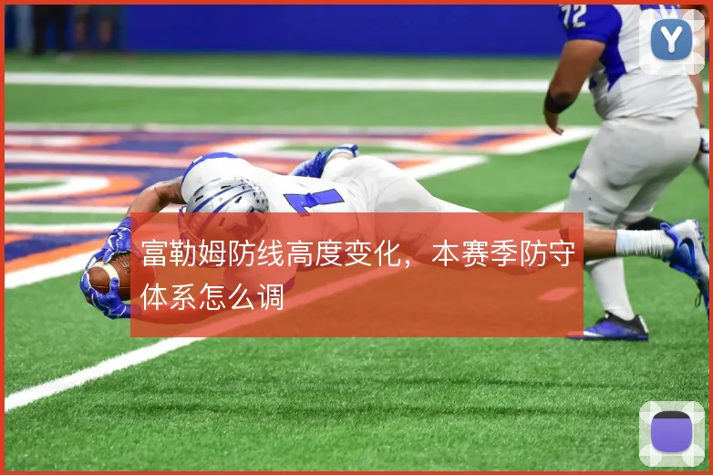 富勒姆防线高度变化，本赛季防守体系怎么调