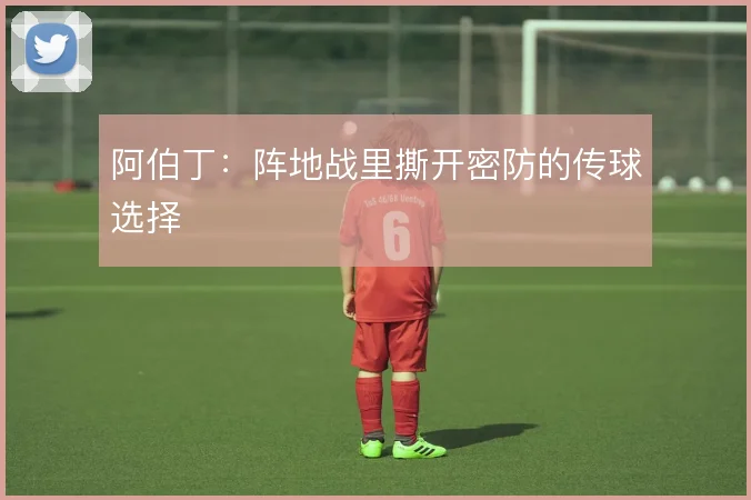 阿伯丁：阵地战里撕开密防的传球选择