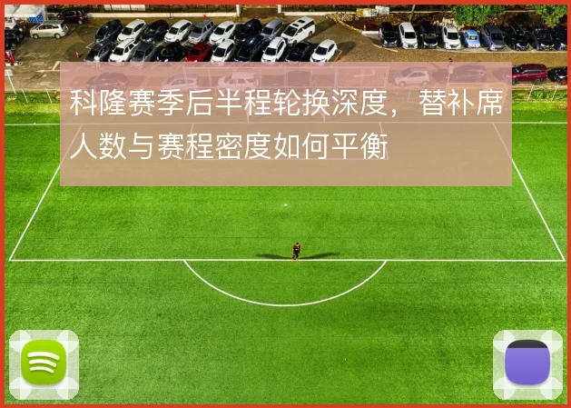 科隆赛季后半程轮换深度，替补席人数与赛程密度如何平衡