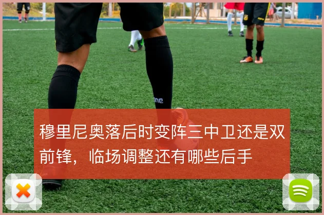 穆里尼奥落后时变阵三中卫还是双前锋，临场调整还有哪些后手
