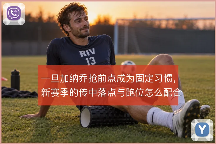 一旦加纳乔抢前点成为固定习惯，新赛季的传中落点与跑位怎么配合