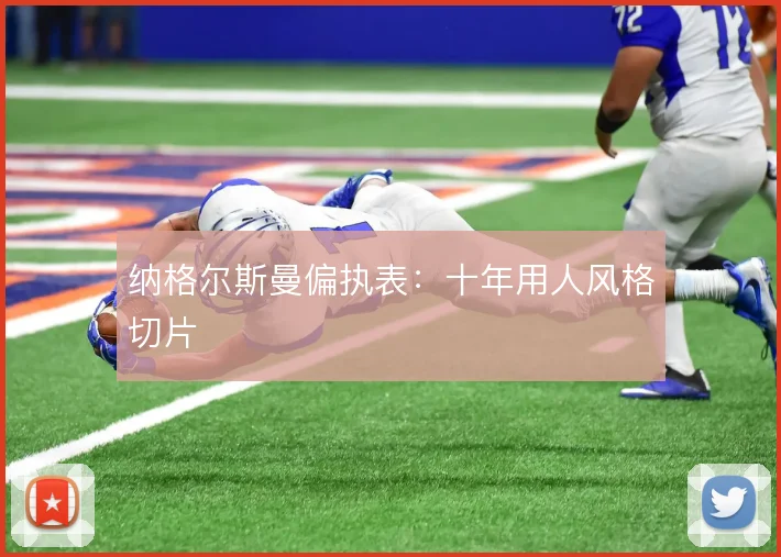 纳格尔斯曼偏执表:十年用人风格切片