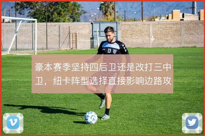 豪本赛季坚持四后卫还是改打三中卫，纽卡阵型选择直接影响边路攻守权重