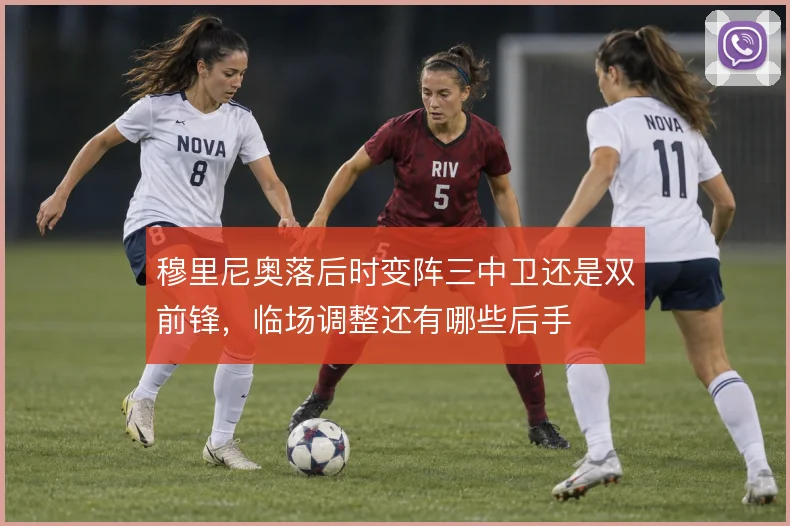 穆里尼奥落后时变阵三中卫还是双前锋，临场调整还有哪些后手