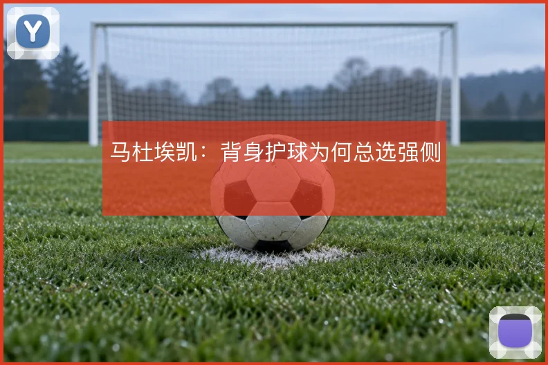 马杜埃凯:背身护球为何总选强侧