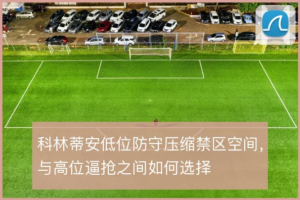 科林蒂安低位防守压缩禁区空间，与高位逼抢之间如何选择