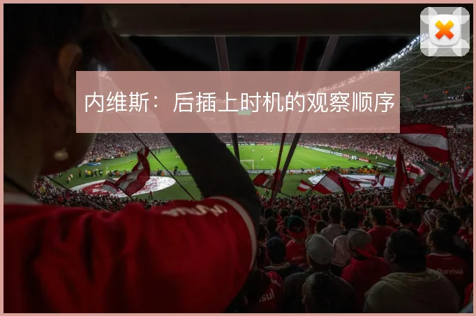 内维斯：后插上时机的观察顺序