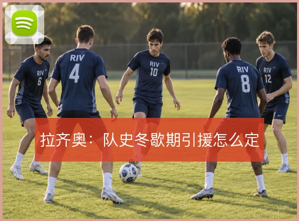 拉齐奥：队史冬歇期引援怎么定